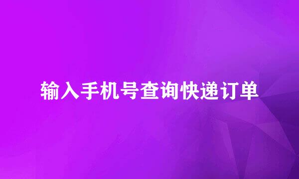 输入手机号查询快递订单