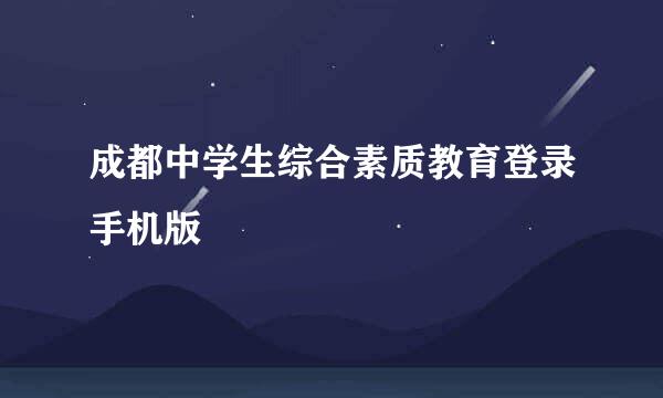 成都中学生综合素质教育登录手机版