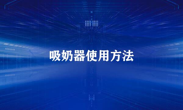 吸奶器使用方法