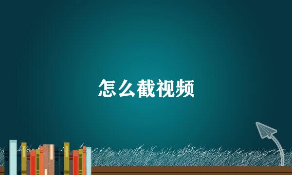 怎么截视频