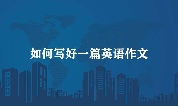如何写好一篇英语作文