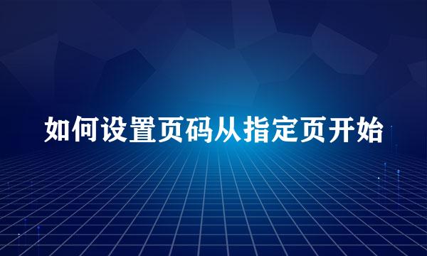 如何设置页码从指定页开始