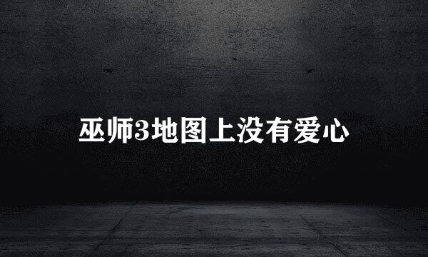 巫师3地图上没有爱心