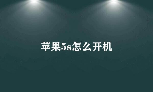 苹果5s怎么开机