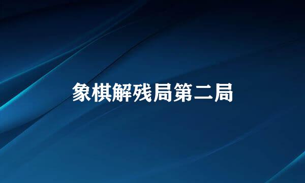 象棋解残局第二局