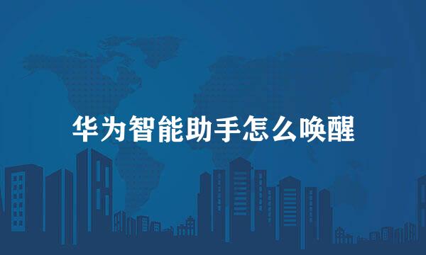 华为智能助手怎么唤醒