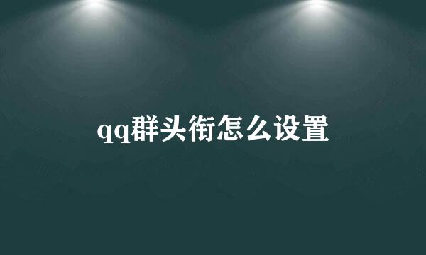 qq群头衔怎么设置