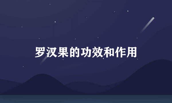 罗汉果的功效和作用