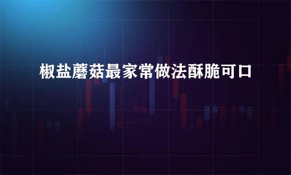 椒盐蘑菇最家常做法酥脆可口