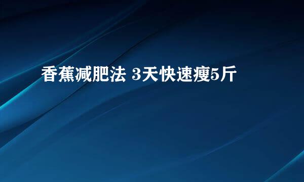 香蕉减肥法 3天快速瘦5斤