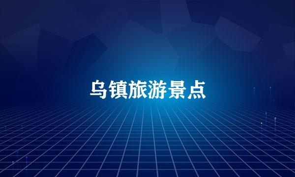 乌镇旅游景点