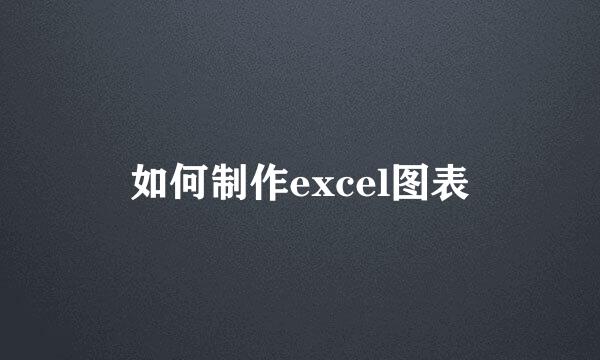 如何制作excel图表