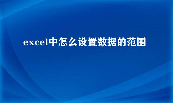 excel中怎么设置数据的范围