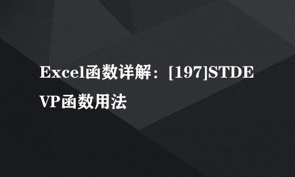 Excel函数详解：[197]STDEVP函数用法
