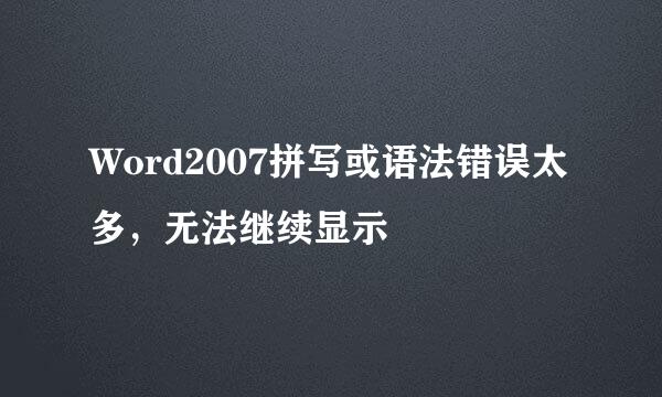 Word2007拼写或语法错误太多，无法继续显示