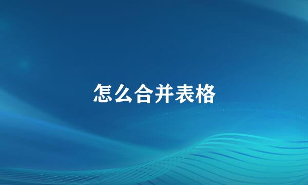 怎么合并表格