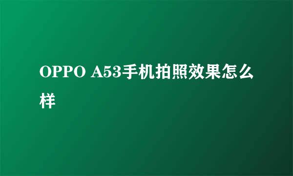 OPPO A53手机拍照效果怎么样
