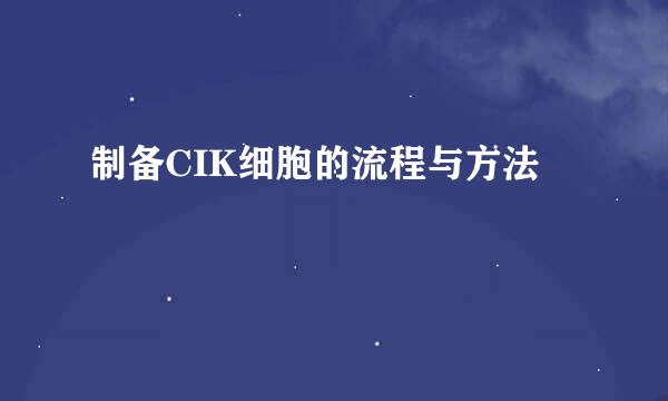 制备CIK细胞的流程与方法