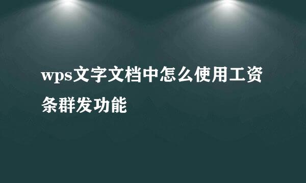wps文字文档中怎么使用工资条群发功能