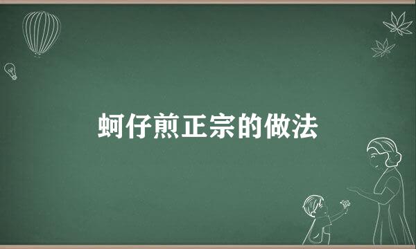 蚵仔煎正宗的做法