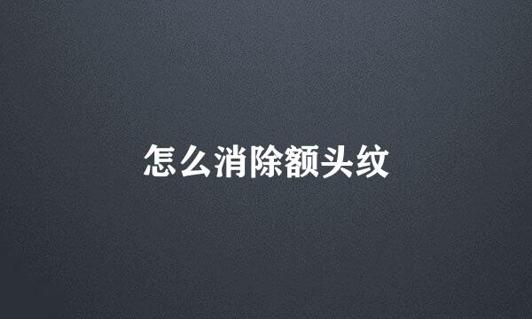 怎么消除额头纹
