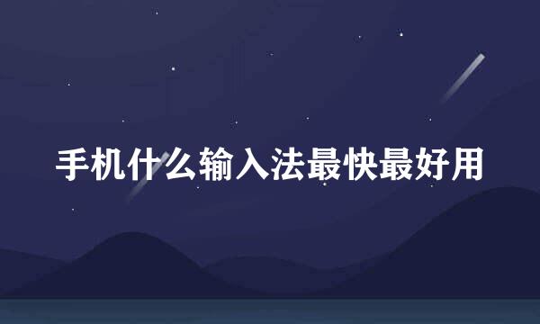 手机什么输入法最快最好用