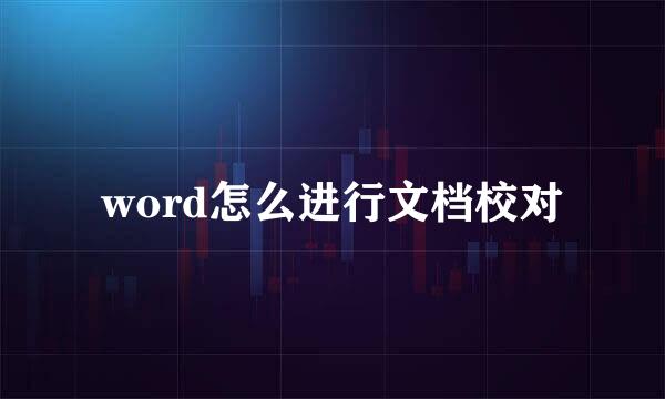 word怎么进行文档校对