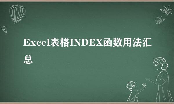 Excel表格INDEX函数用法汇总