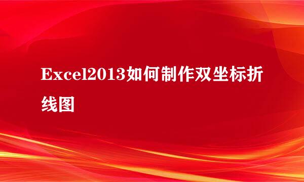 Excel2013如何制作双坐标折线图