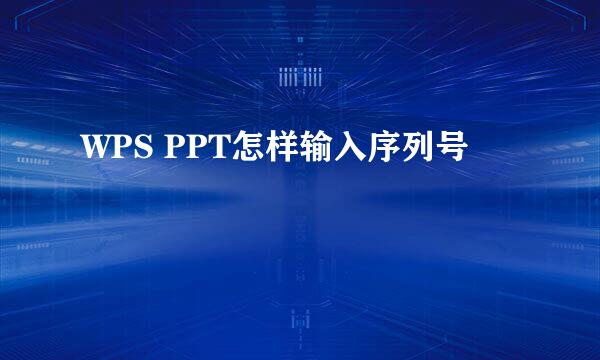 WPS PPT怎样输入序列号