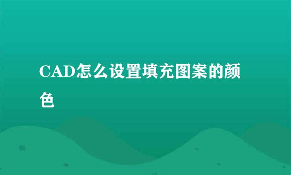 CAD怎么设置填充图案的颜色