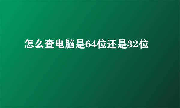 怎么查电脑是64位还是32位