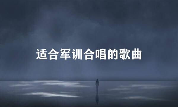 适合军训合唱的歌曲