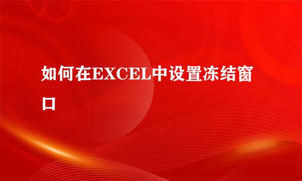 如何在EXCEL中设置冻结窗口