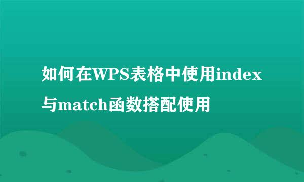 如何在WPS表格中使用index与match函数搭配使用