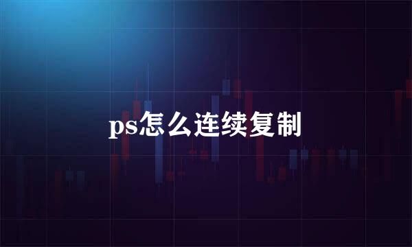 ps怎么连续复制