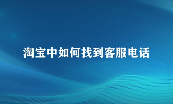 淘宝中如何找到客服电话
