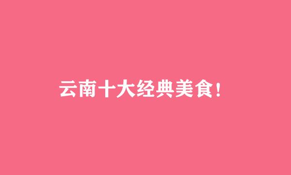 云南十大经典美食！