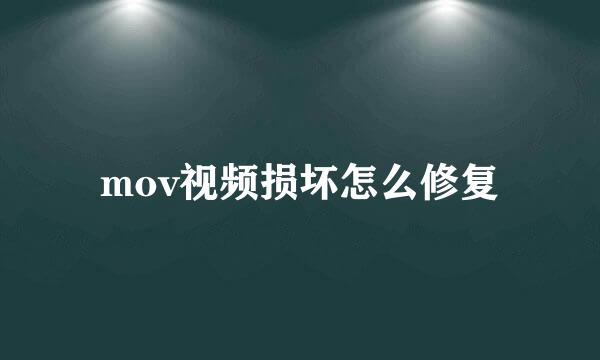 mov视频损坏怎么修复
