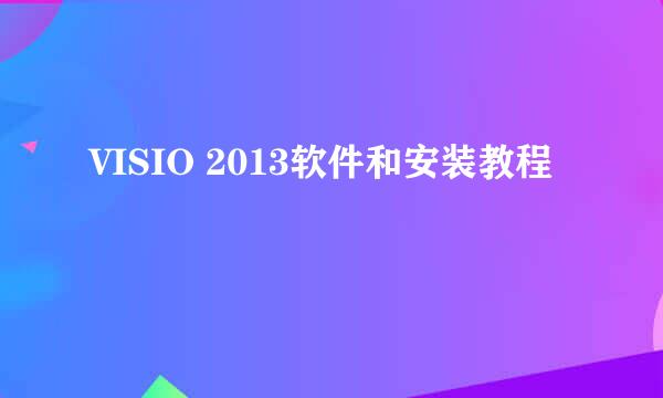 VISIO 2013软件和安装教程