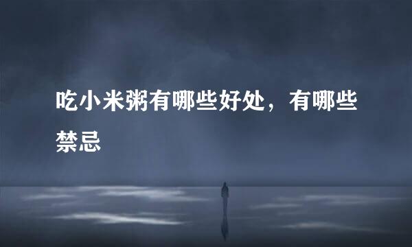吃小米粥有哪些好处，有哪些禁忌
