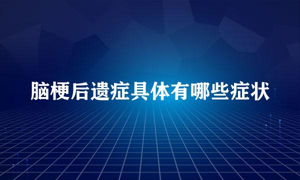 脑梗后遗症具体有哪些症状