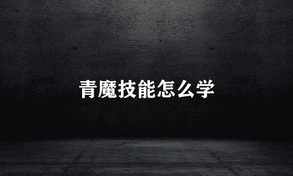 青魔技能怎么学