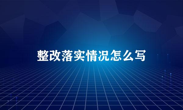 整改落实情况怎么写
