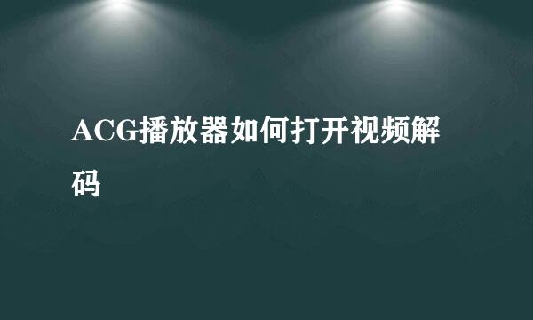 ACG播放器如何打开视频解码