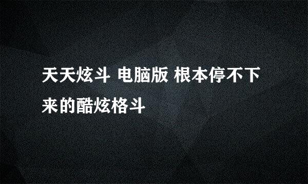 天天炫斗 电脑版 根本停不下来的酷炫格斗