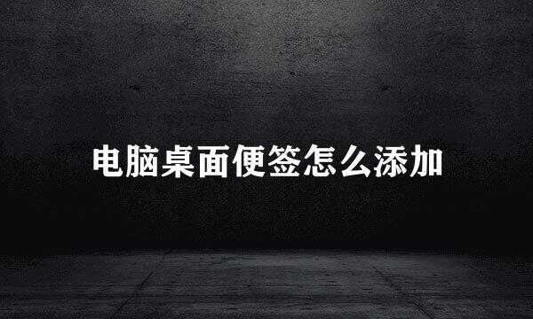 电脑桌面便签怎么添加