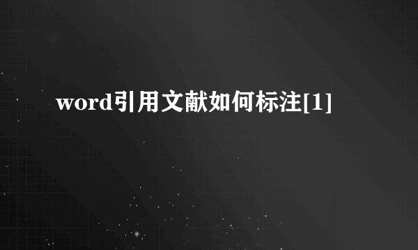 word引用文献如何标注[1]
