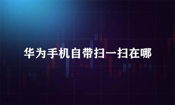 华为手机自带扫一扫在哪