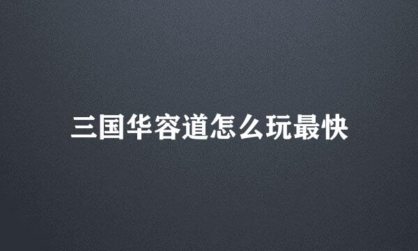 三国华容道怎么玩最快